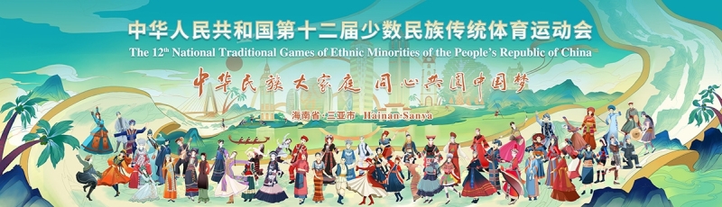 山海相约｜凯发体育亮相第十二届全国少数民族传统体育运动会